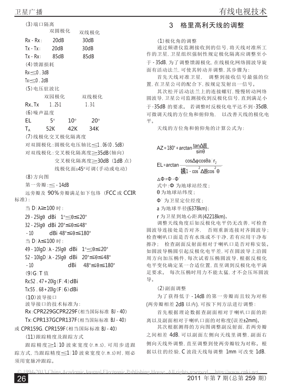 12米C波段卫星发射天线技术指标调整和测试.doc_第3页