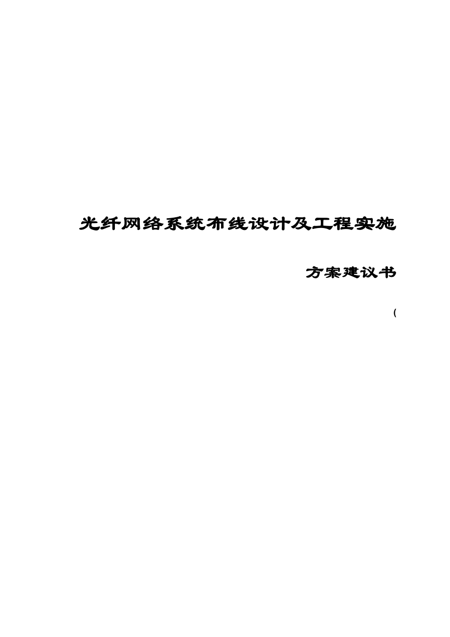 光纤网络系统布线设计及工程实施方案建议书.doc_第1页