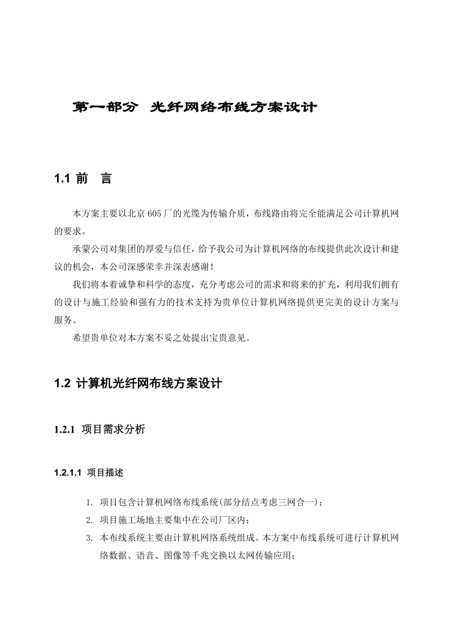 光纤网络系统布线设计及工程实施方案建议书.doc_第3页