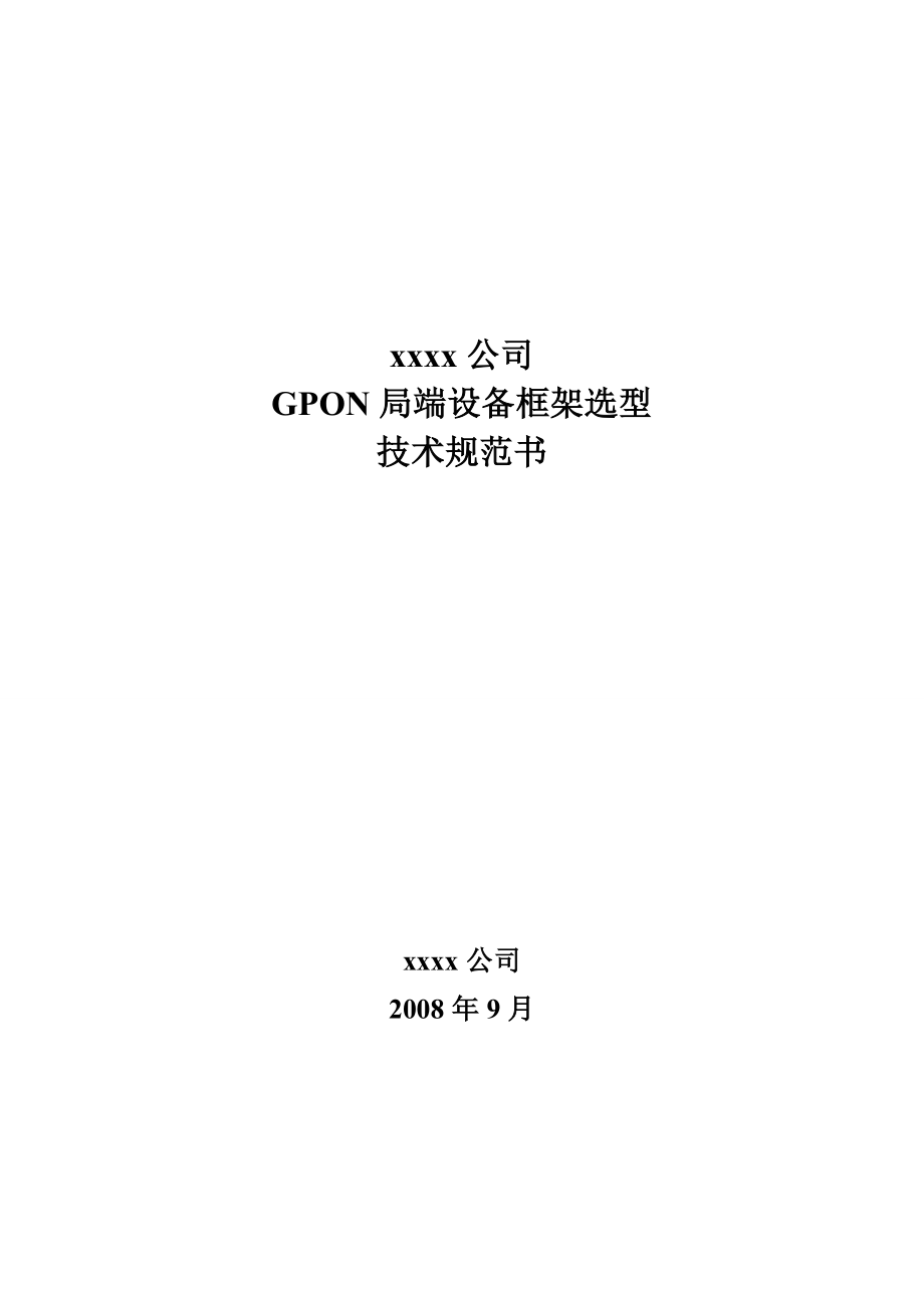 中国移动GPON局端设备技术规范书.doc_第1页