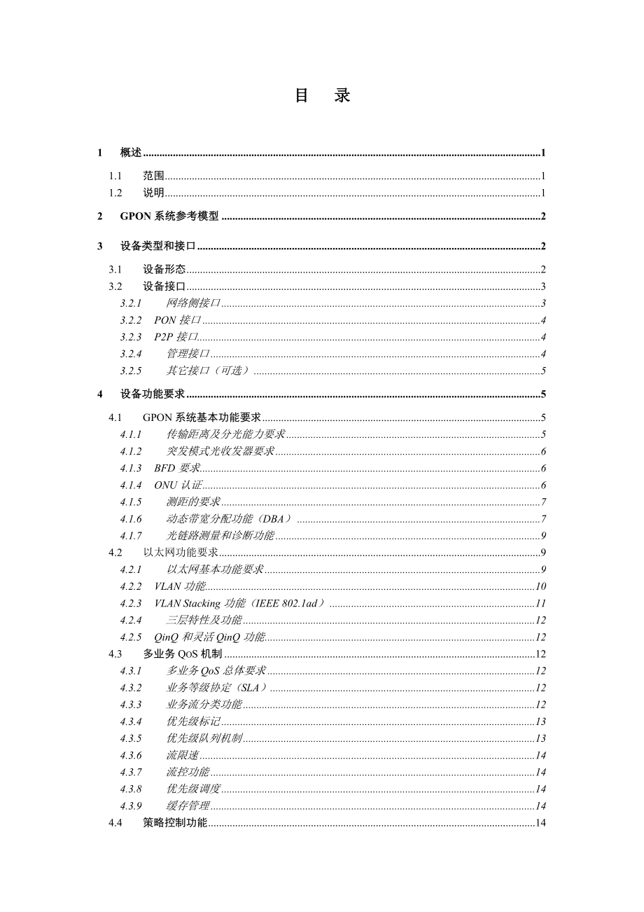 中国移动GPON局端设备技术规范书.doc_第2页
