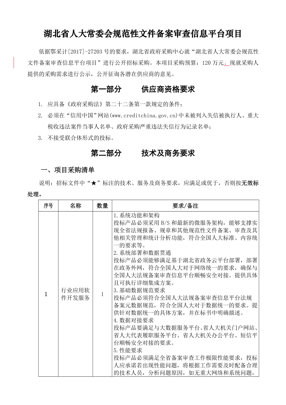 湖北省人大常委会规范性文件备案审查信息平台项目.doc_第1页