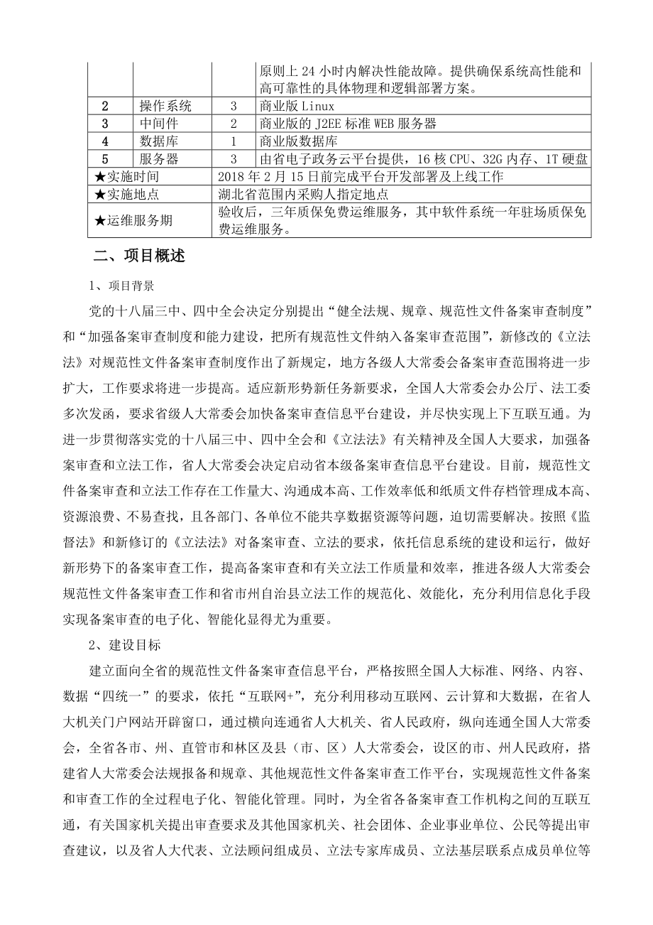 湖北省人大常委会规范性文件备案审查信息平台项目.doc_第2页