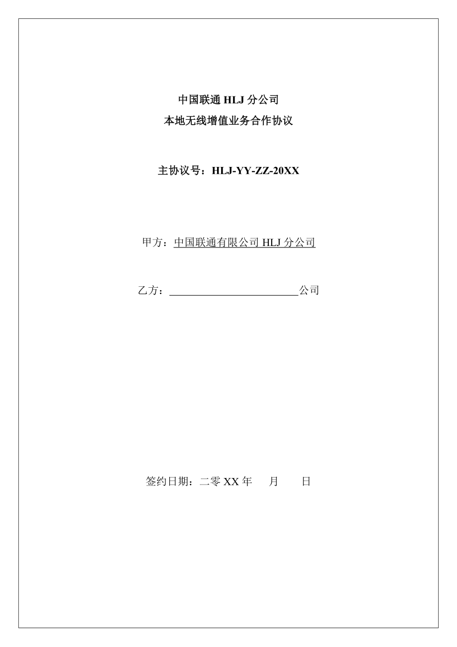 中国联通某分公司本地无线增值业务合作协议书.doc_第1页
