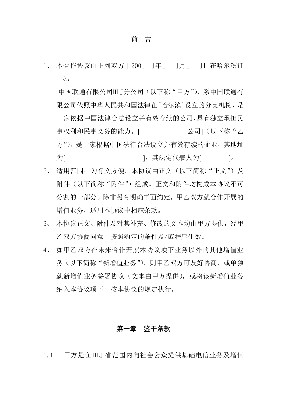 中国联通某分公司本地无线增值业务合作协议书.doc_第3页