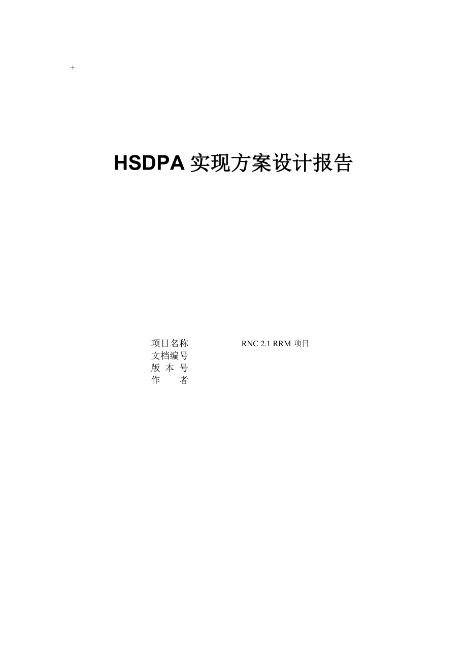 HSDPA实现方案设计报告.doc_第1页