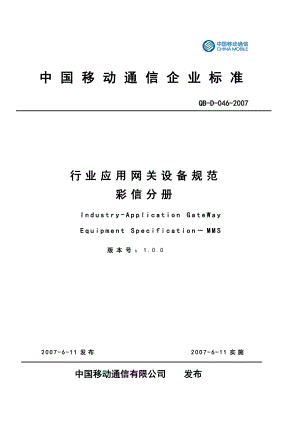 中国移动行业应用网关设备规范彩信分册.doc