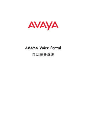 AVAYA Voice Portal自助服务系统知识.doc