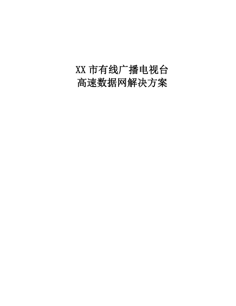 XX有线台高速数据网解决方案(88页).doc_第1页