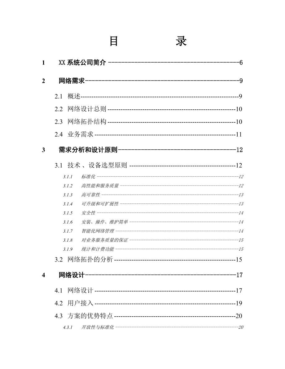 XX有线台高速数据网解决方案(88页).doc_第2页