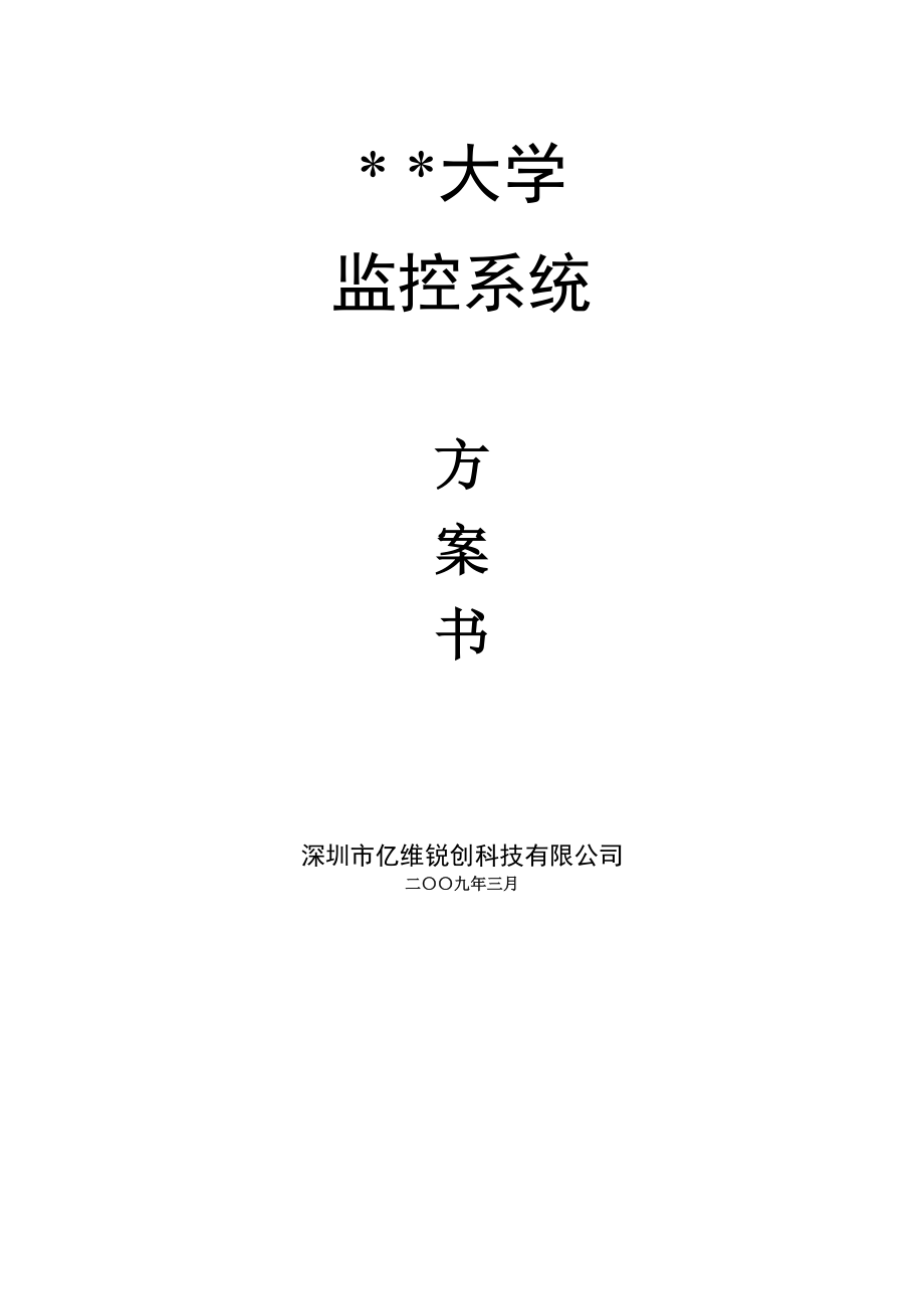 大学监控系解决方案+(网络摄像机).doc_第1页