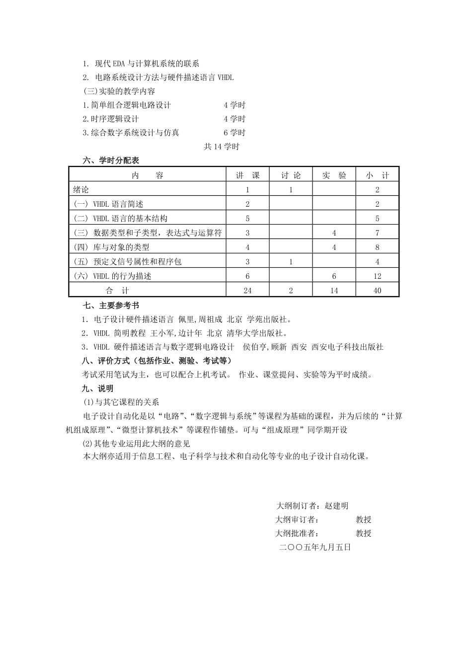 电子设计自动化课程教学大纲.doc_第2页