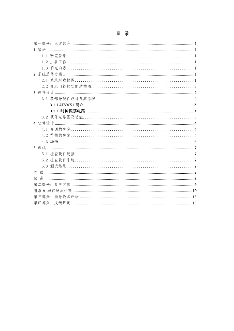 基于单片机的电子音乐门铃设计任务书.doc_第3页