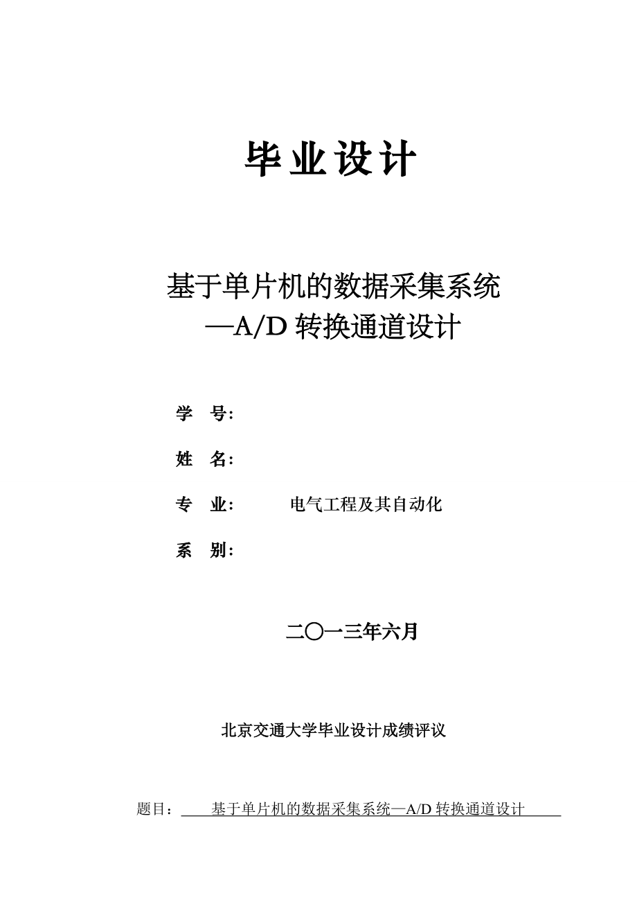 基于单片机的数据采集系统ad转换通道设计.doc_第2页