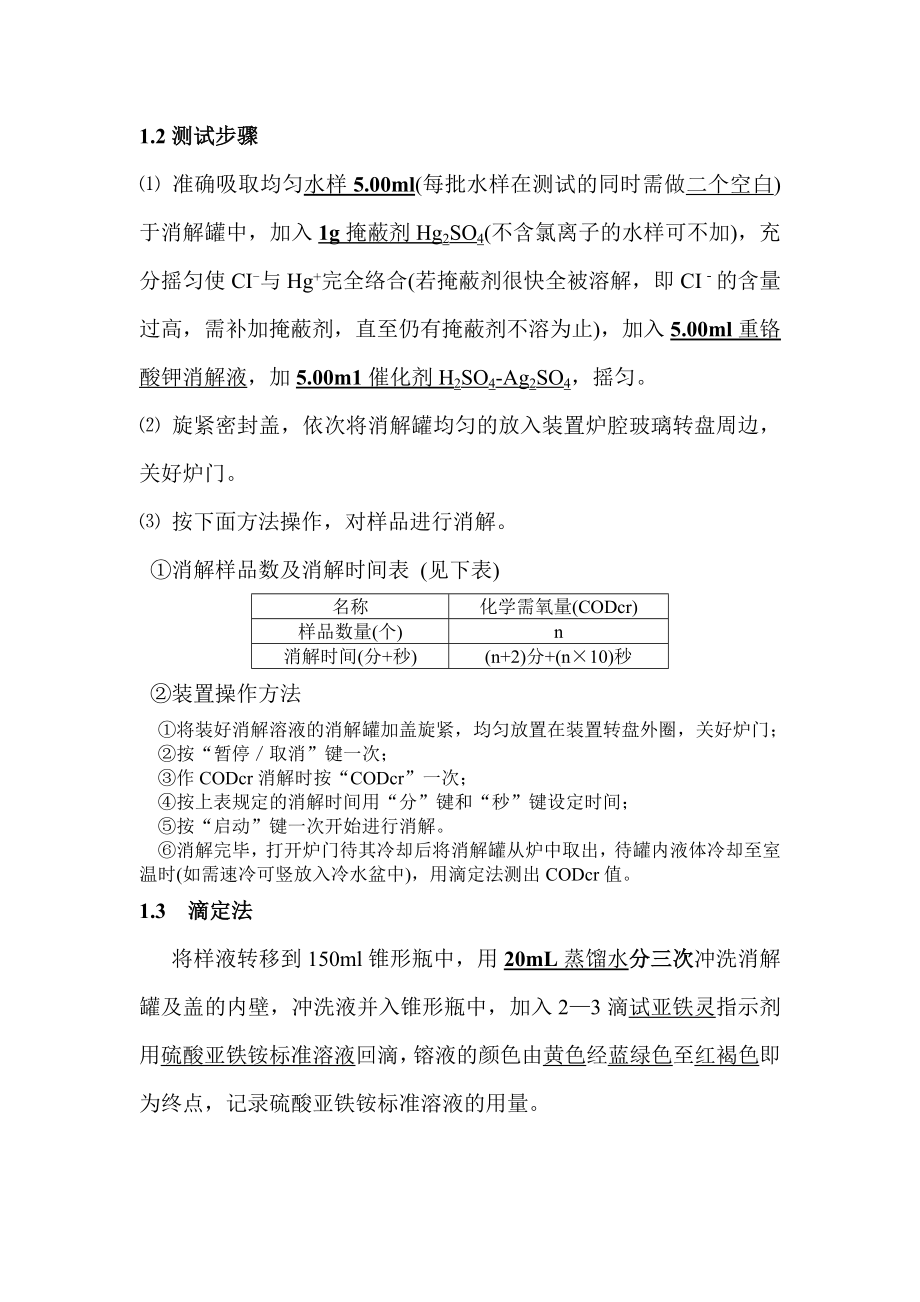 COD微波消解法测定步骤.doc_第2页