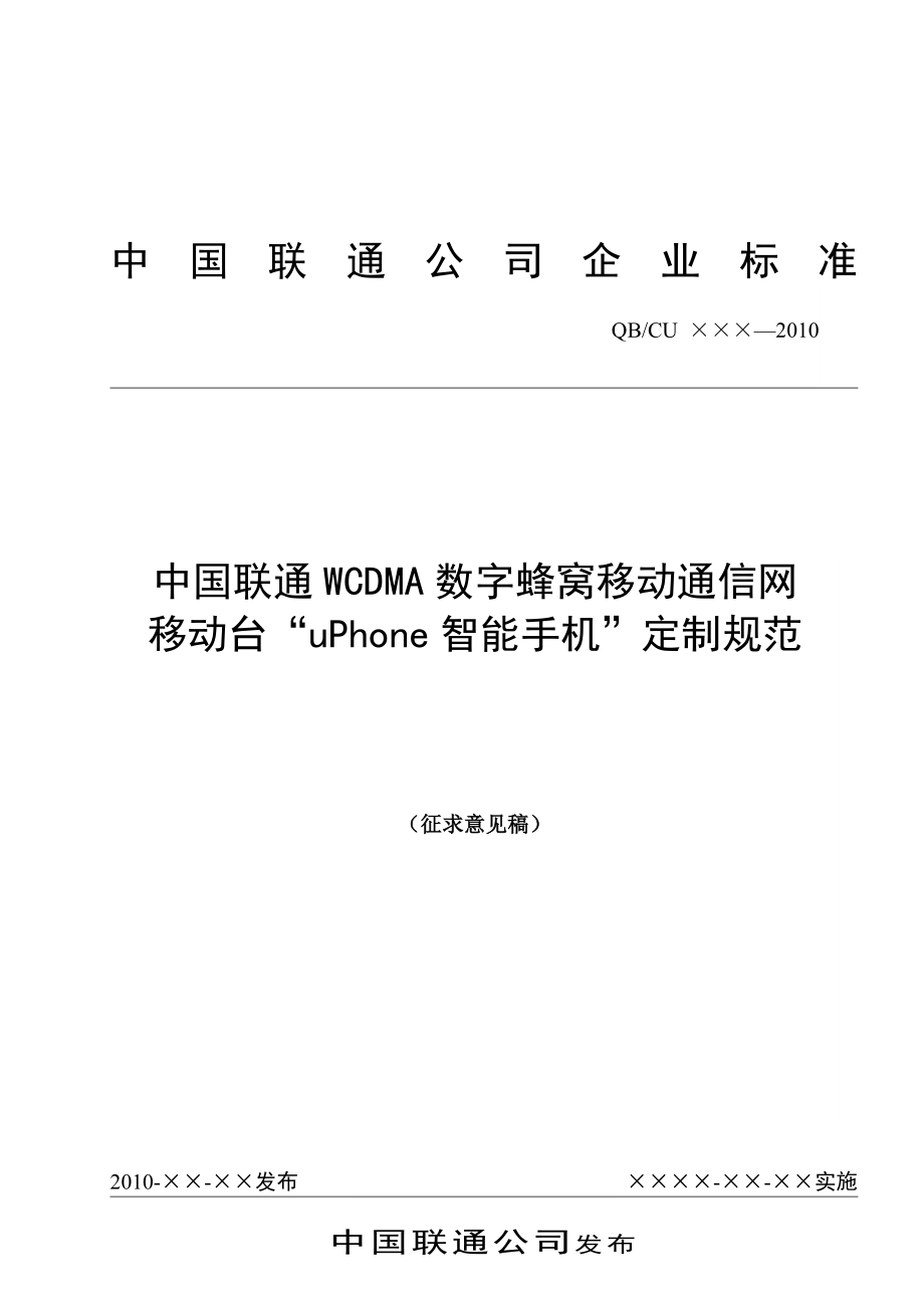 中国联通WCDMA数字蜂窝移动通信网uPhone手机定制规范.doc_第1页