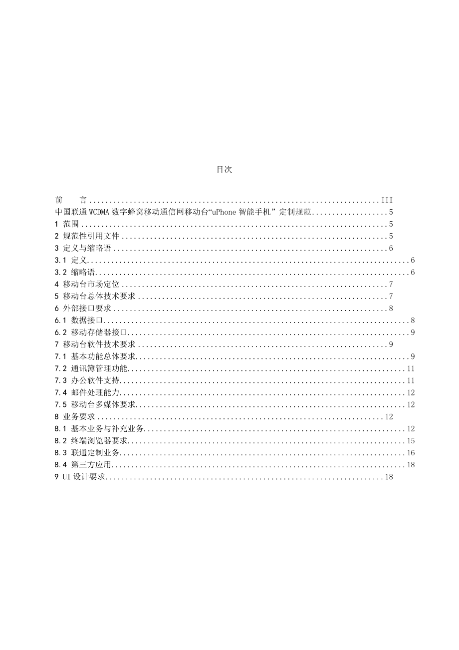 中国联通WCDMA数字蜂窝移动通信网uPhone手机定制规范.doc_第2页