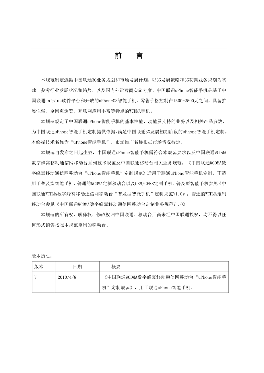 中国联通WCDMA数字蜂窝移动通信网uPhone手机定制规范.doc_第3页