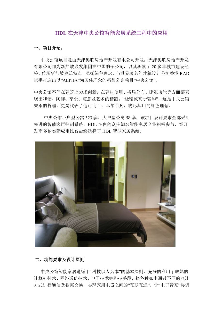 HDL在天津中央公馆智能家居系统工程中的应用.doc_第1页