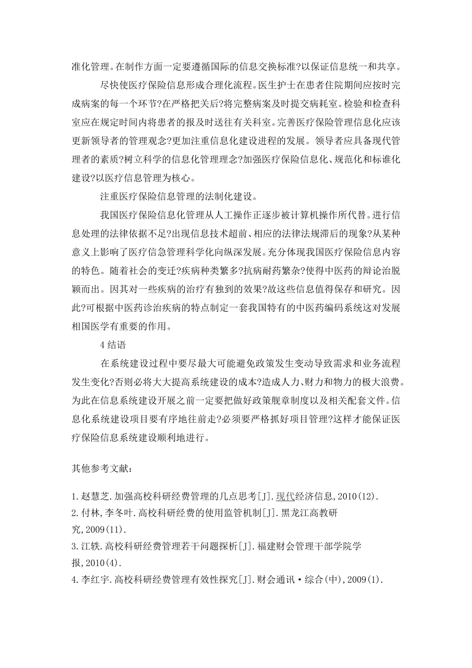 医疗保险信息化管理问题分析.doc_第3页