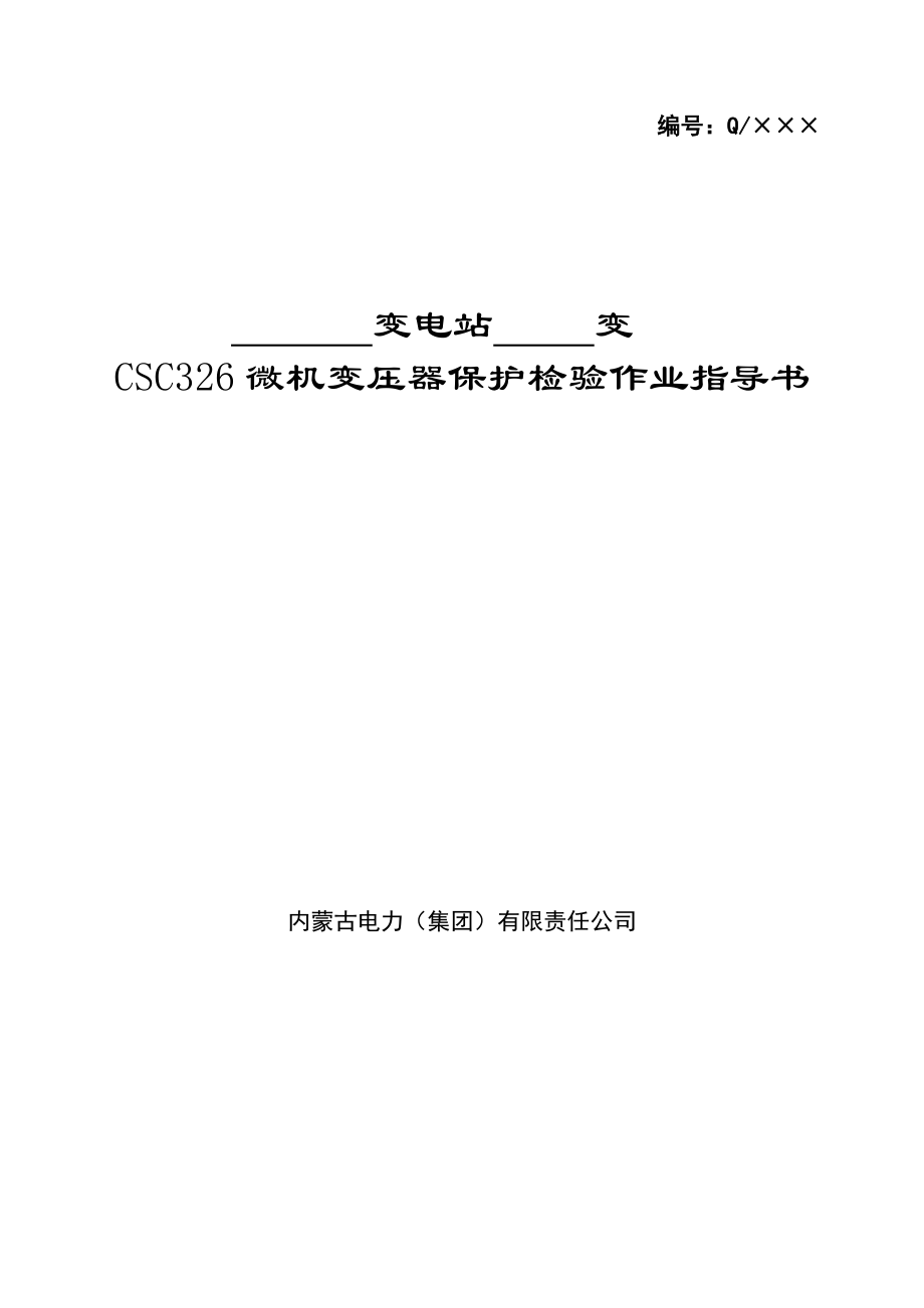 CSC326微机变压器保护检验作业指导书.doc_第1页