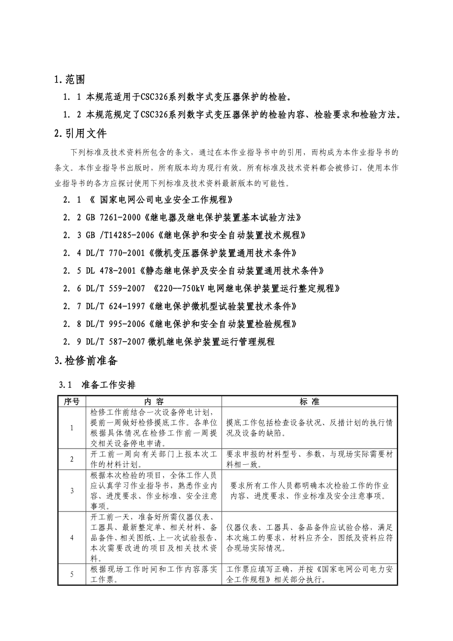 CSC326微机变压器保护检验作业指导书.doc_第2页