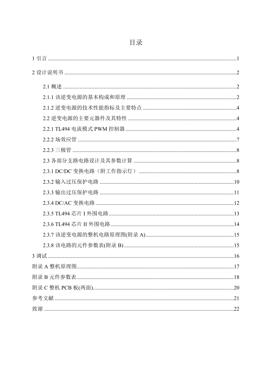 基于TL494的逆变电源毕业设计.doc_第1页