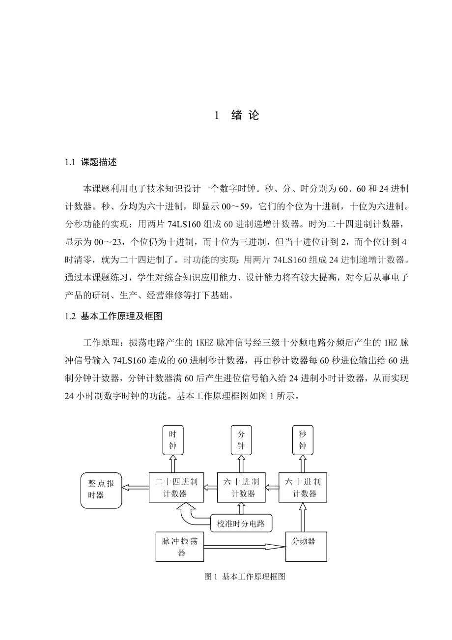 数字时钟课程设计全文.doc_第3页