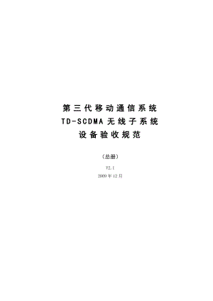 TDSCDMA设备验收规范RNSV2.1（总册） .doc