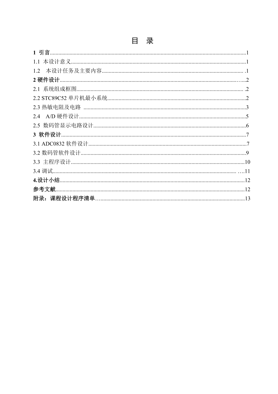 《智能仪器》课程设计 基于STC89C52的温度测量系统设计（数码管显示）.doc_第2页