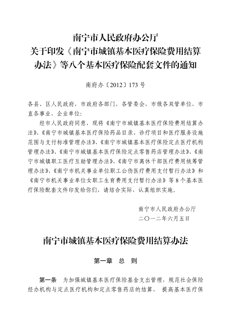 南宁市城镇基本医疗保险费用结算办法.doc_第1页