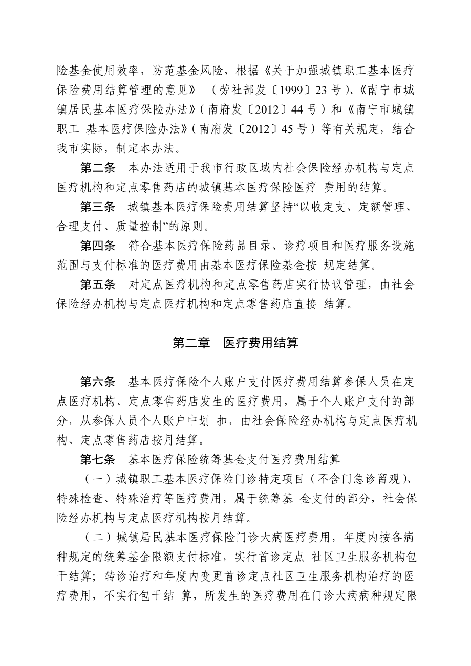 南宁市城镇基本医疗保险费用结算办法.doc_第2页