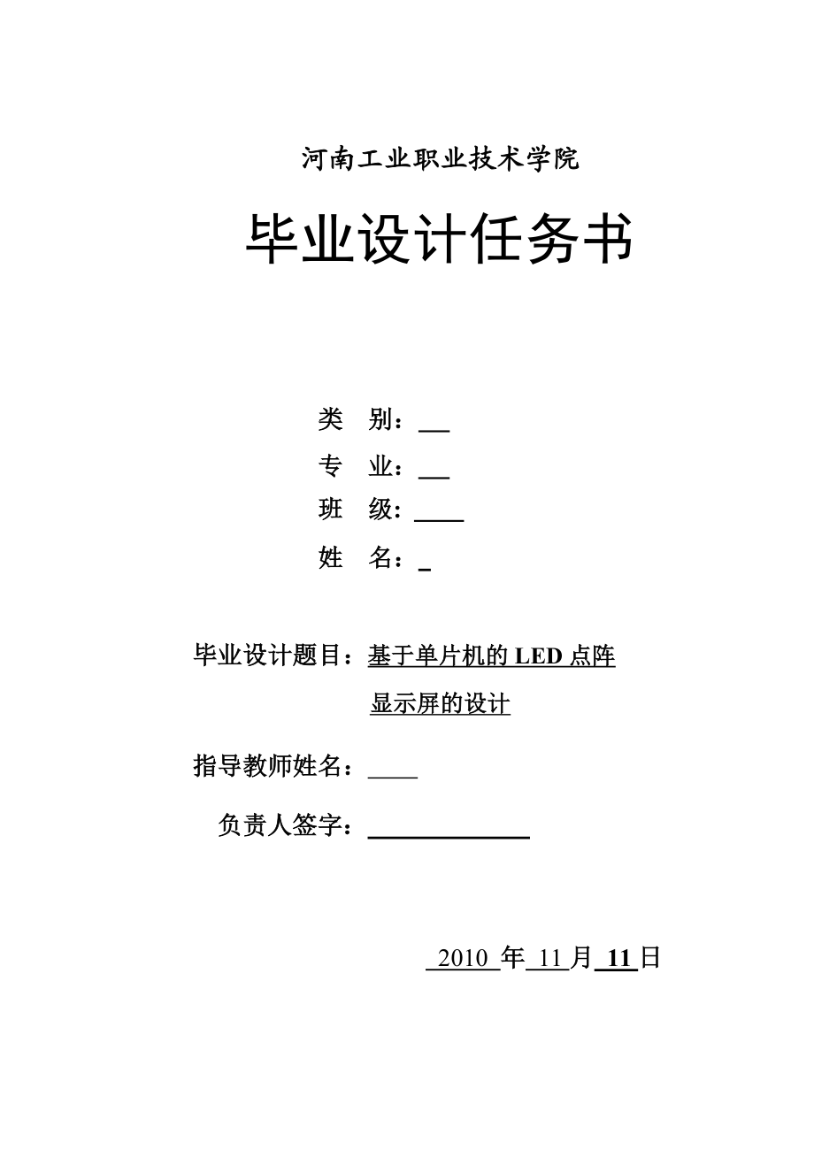 基于单片机的LED点阵显示屏的设计.doc_第1页