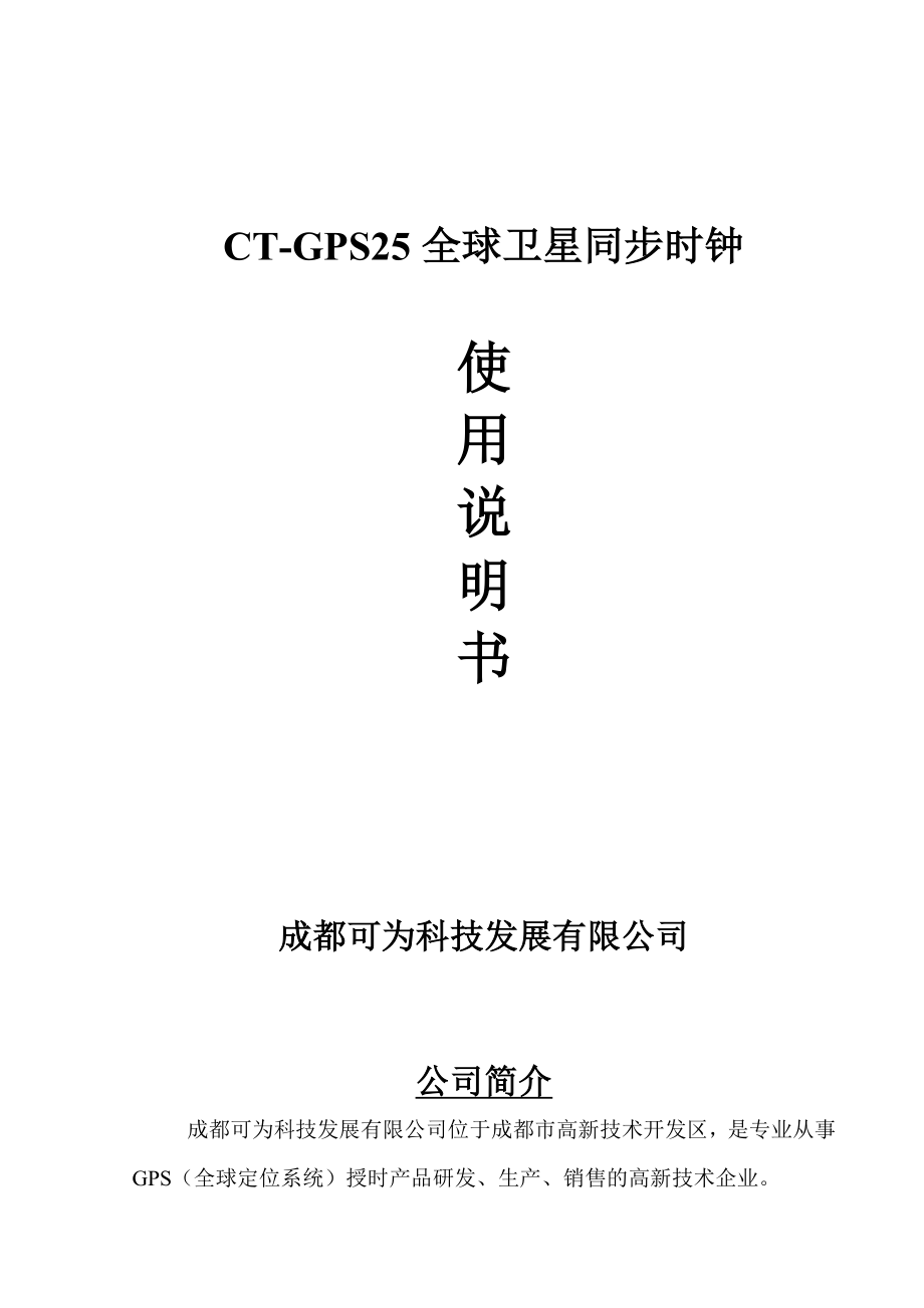 CTGPS25全球卫星同步时钟《使用说明书》.doc_第1页