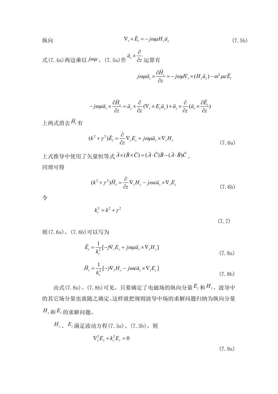 第七章规则波导和空腔谐振器.doc_第3页