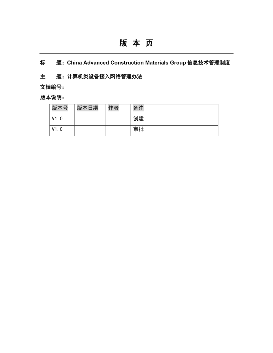 计算机类设备接入网络管理办法信息技术管理制度.doc_第1页