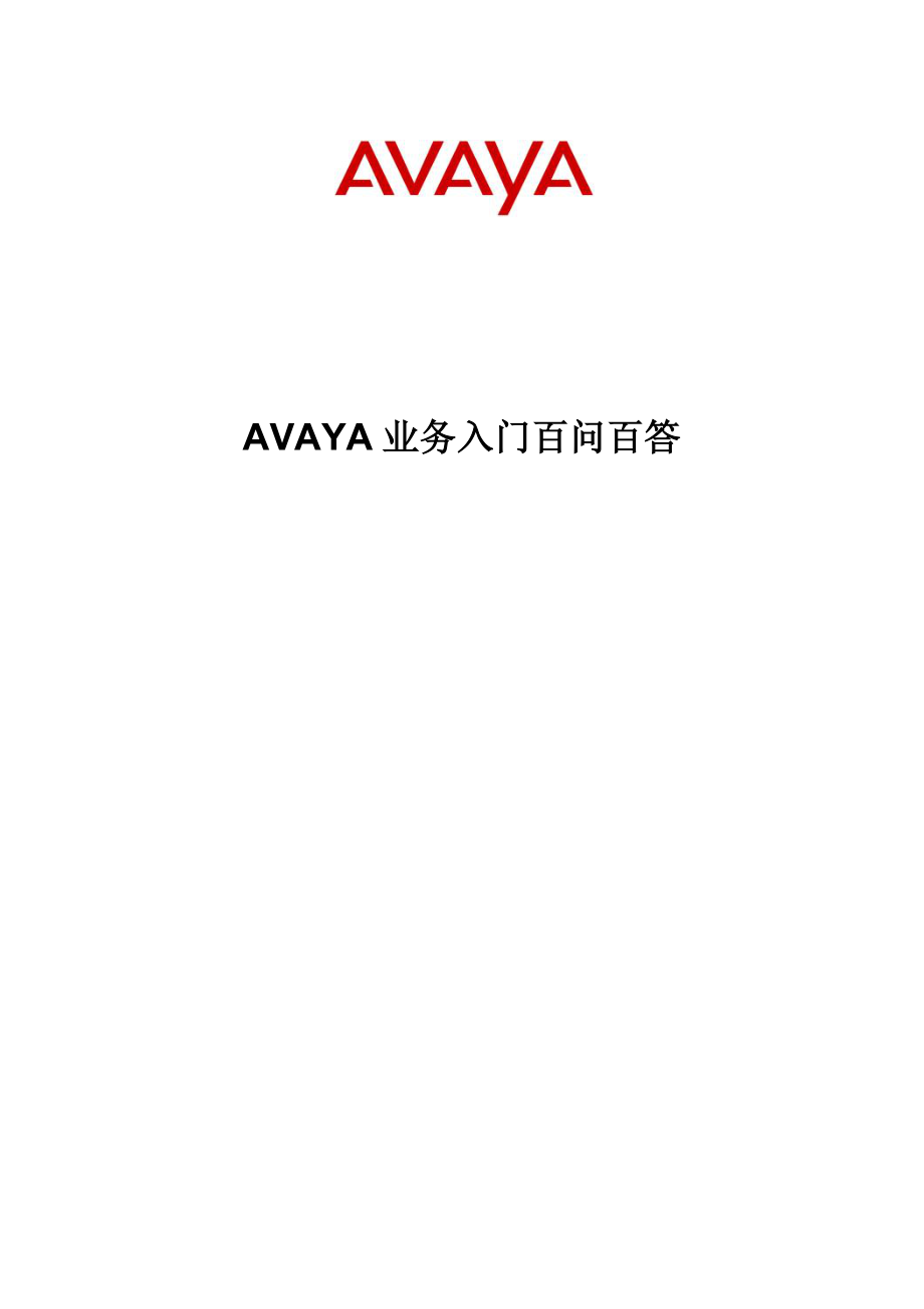 AVAYA业务问答 .doc_第1页