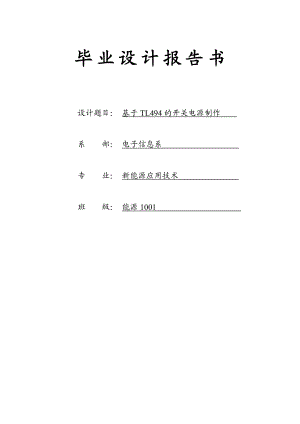 基于TL494的开关电源设计毕业设计1.doc