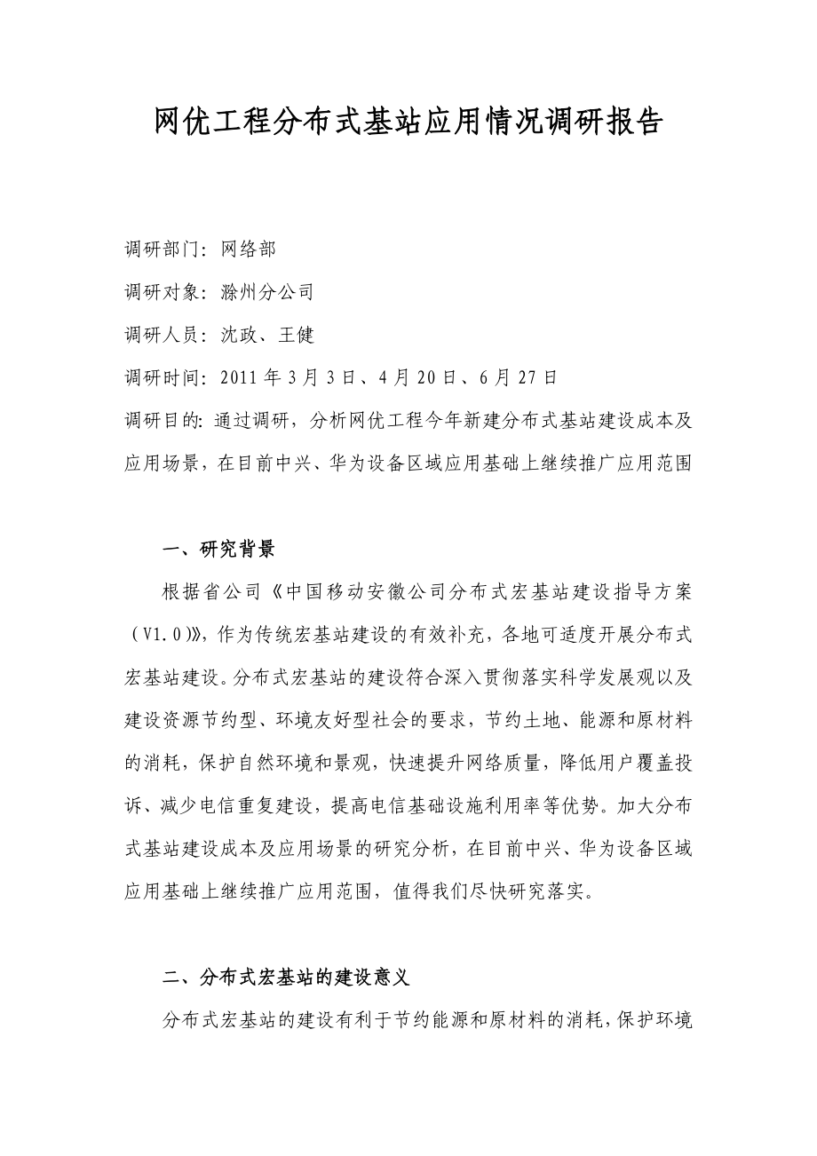 网优工程分布式基站应用情况调研报.doc_第1页