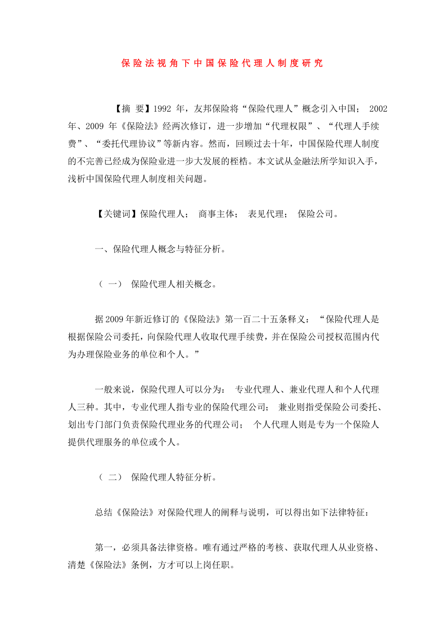 保险法视角下中国保险代理人制度研究.doc_第1页