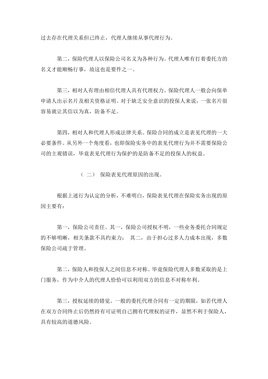 保险法视角下中国保险代理人制度研究.doc_第3页