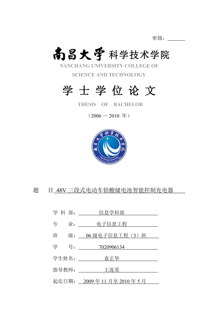 毕业论文（设计）：48V三段式电动车铅酸储电池智能控制充电器设计.doc_第1页