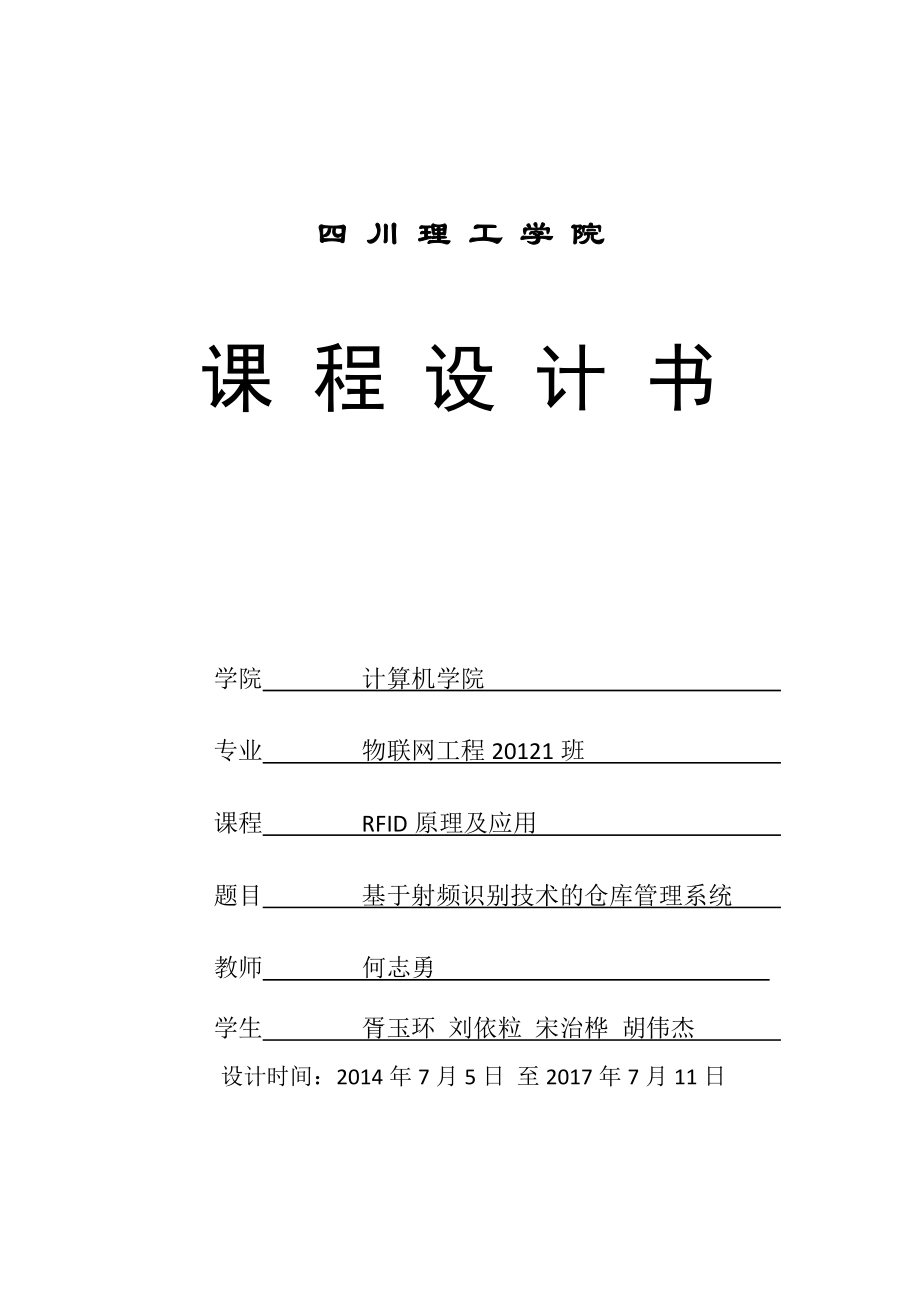 射频识别课程基于射频识别技术(RFID)的仓库管理设计报告[1].doc_第1页