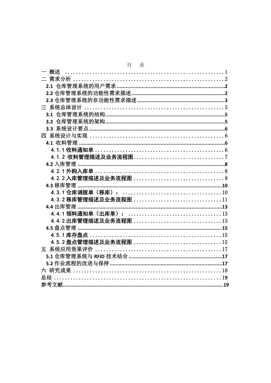 射频识别课程基于射频识别技术(RFID)的仓库管理设计报告[1].doc_第3页