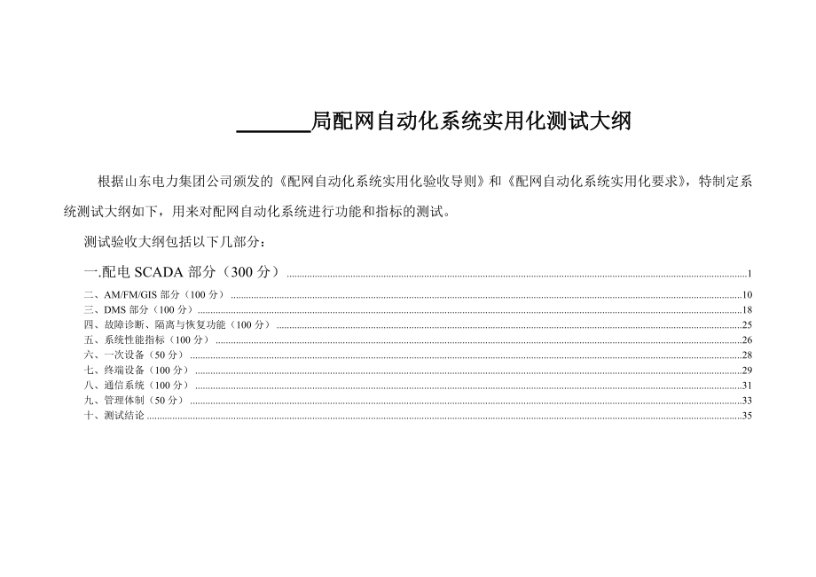 配网自动化实用化验收细则.doc_第1页