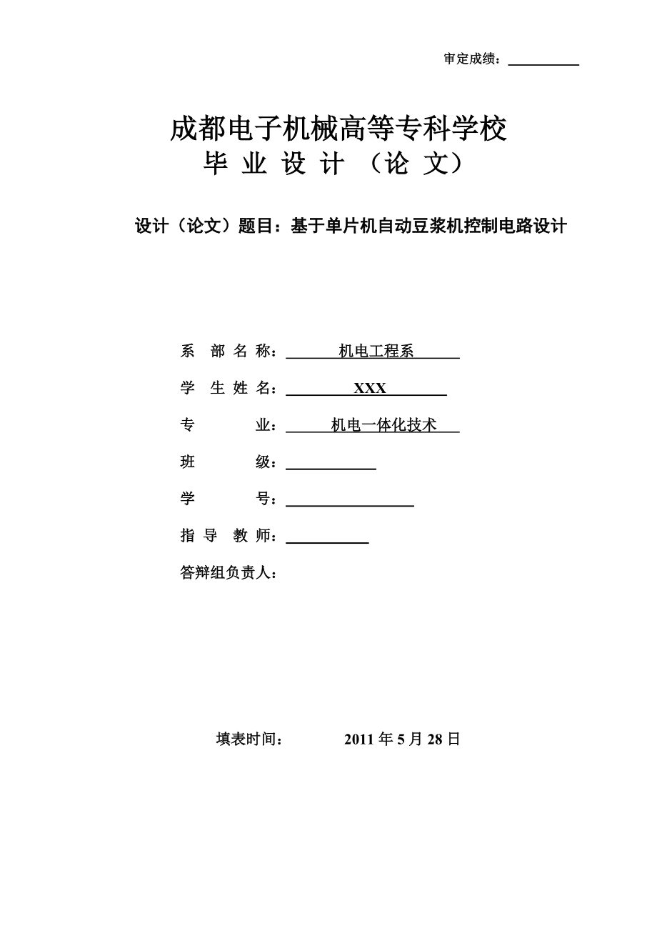 机电一体化毕业设计（论文）基于单片机的自动豆浆机控制电路设计.doc_第1页