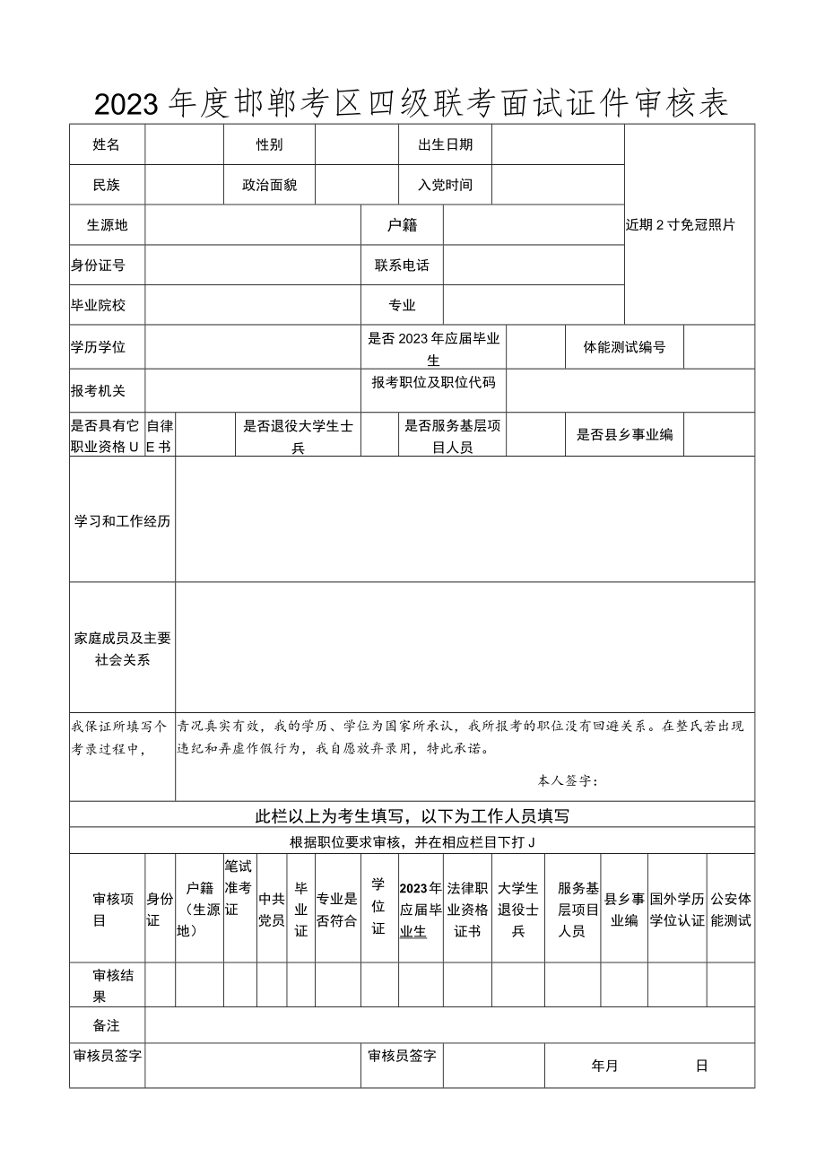 2023年度邯郸考区四级联考面试证件审核表.docx_第1页