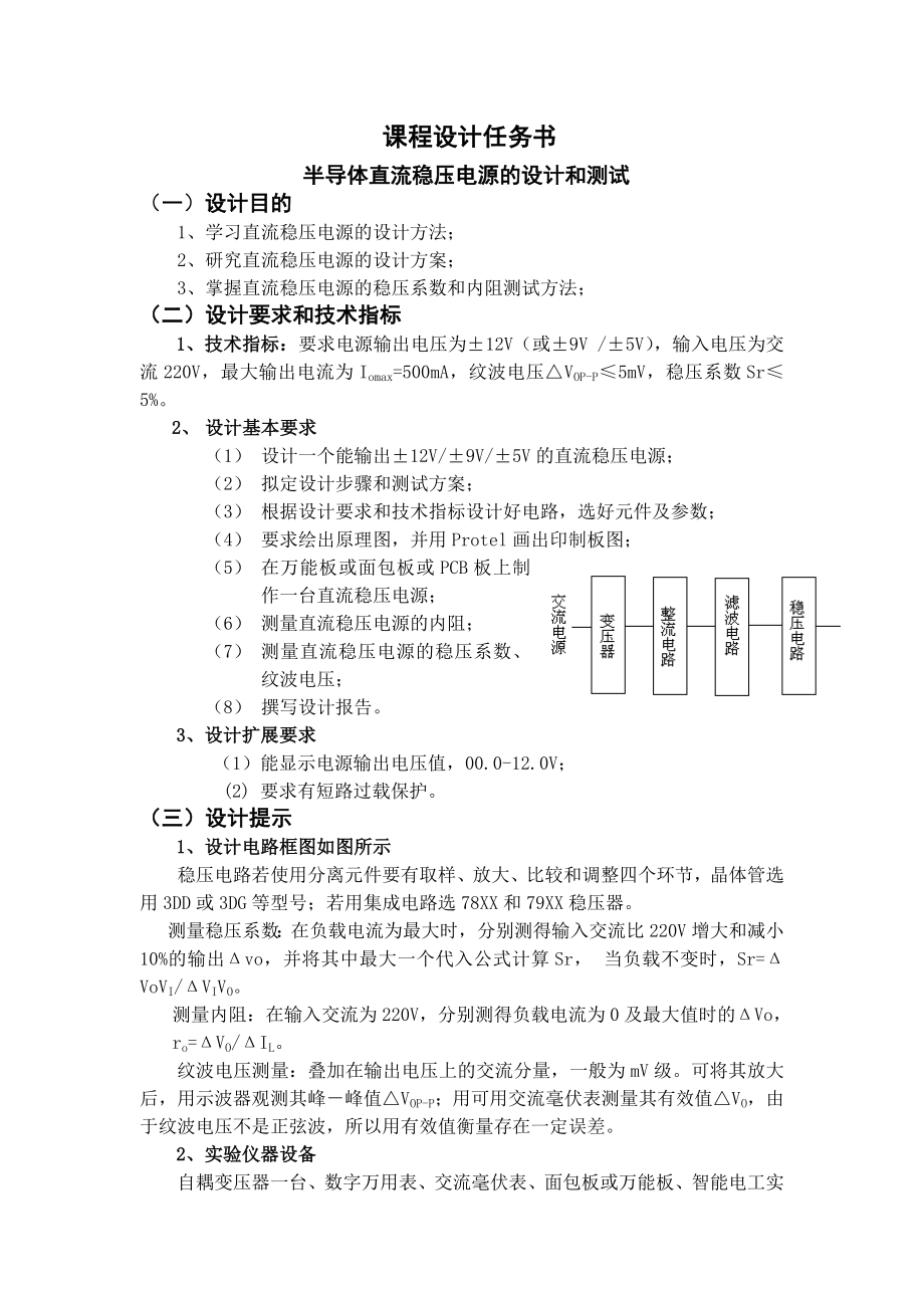 3238.直流稳压电源模拟电子课程设计.doc_第3页