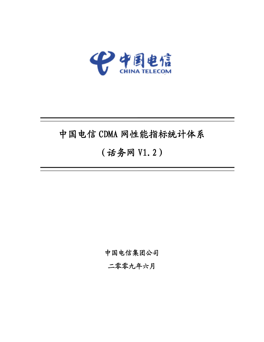中国电信CDMA网络性能指标统计体系(话务网V1.2)ZTE汇总.doc_第1页