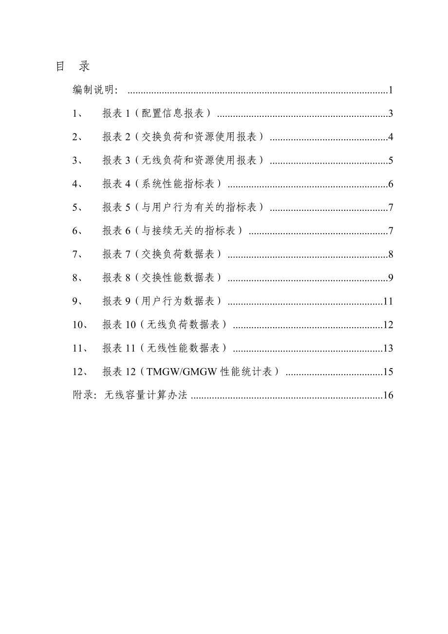 中国电信CDMA网络性能指标统计体系(话务网V1.2)ZTE汇总.doc_第2页